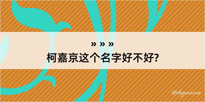 柯嘉京这个名字好不好?