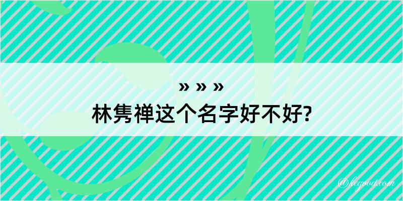 林隽禅这个名字好不好?