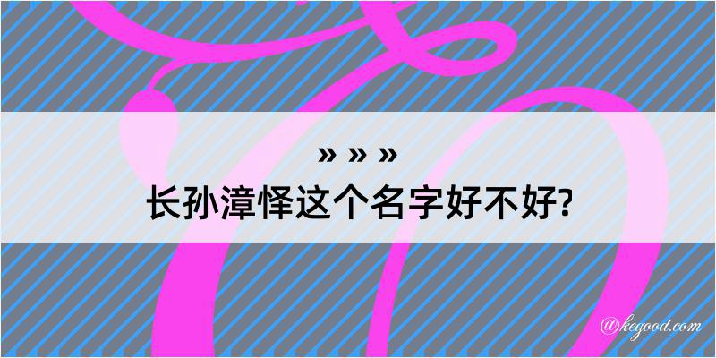 长孙漳怿这个名字好不好?