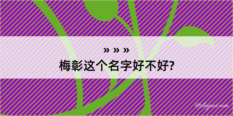 梅彰这个名字好不好?