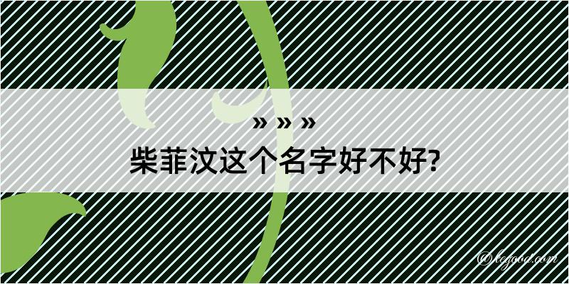 柴菲汶这个名字好不好?