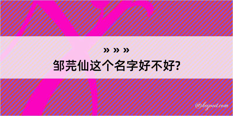 邹芫仙这个名字好不好?