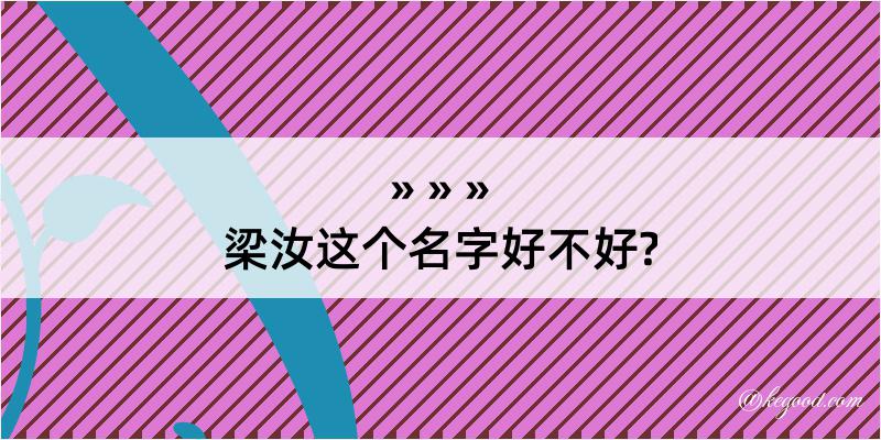 梁汝这个名字好不好?