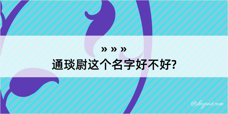 通琰尉这个名字好不好?