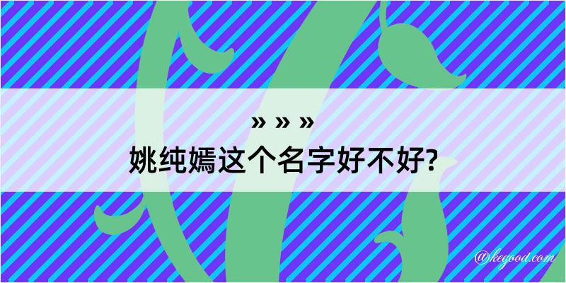 姚纯嫣这个名字好不好?