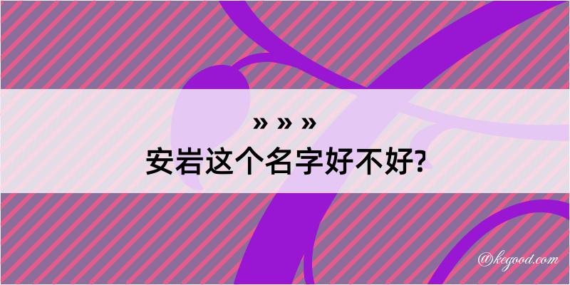 安岩这个名字好不好?