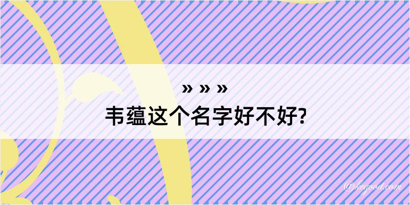 韦蕴这个名字好不好?