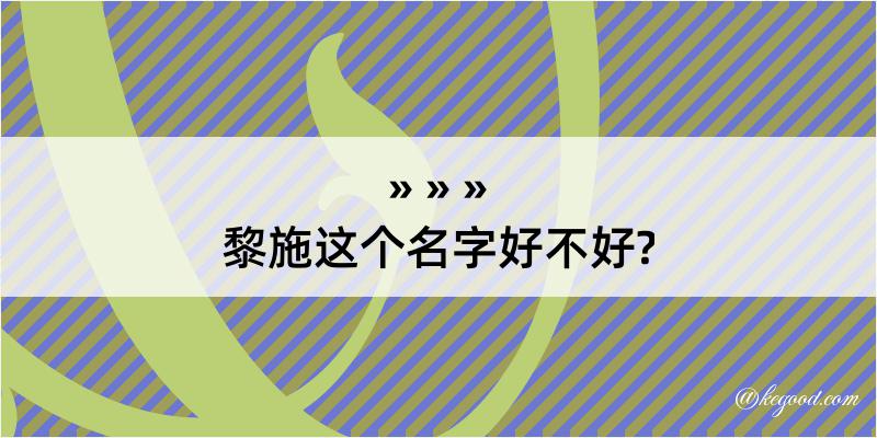 黎施这个名字好不好?