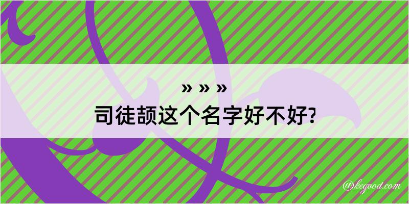 司徒颉这个名字好不好?