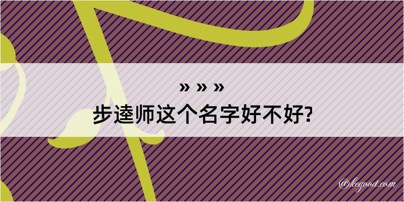 步逵师这个名字好不好?