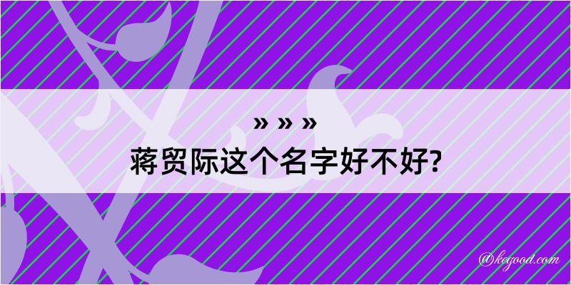 蒋贸际这个名字好不好?