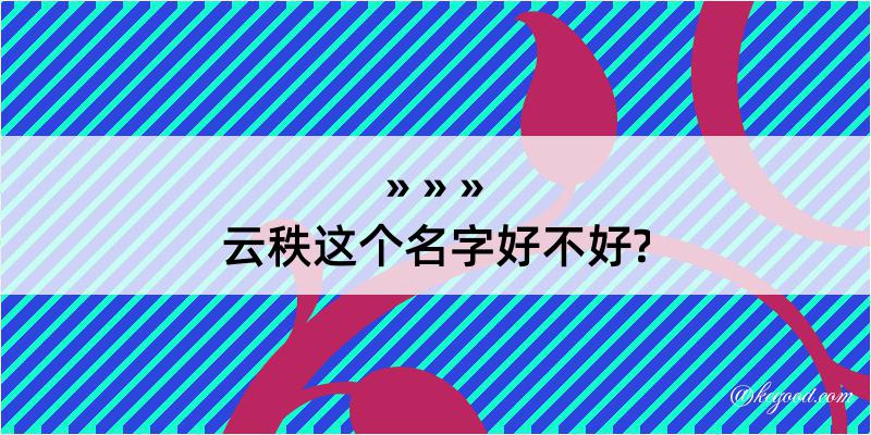 云秩这个名字好不好?