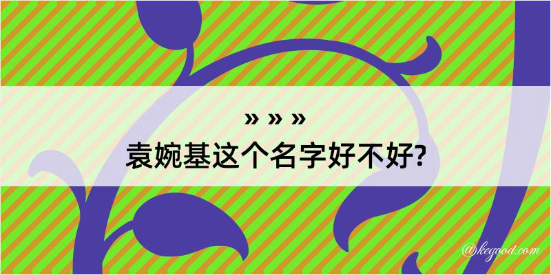 袁婉基这个名字好不好?