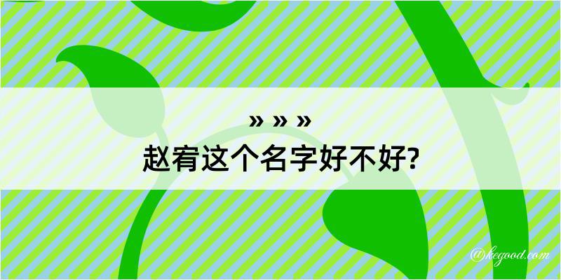 赵宥这个名字好不好?