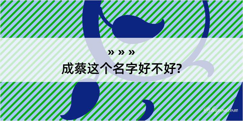 成蔡这个名字好不好?