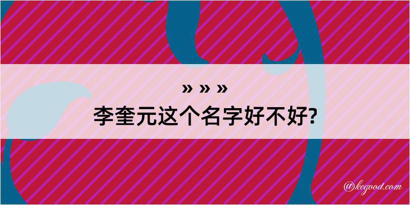 李奎元这个名字好不好?