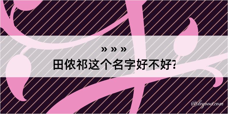 田侬祁这个名字好不好?