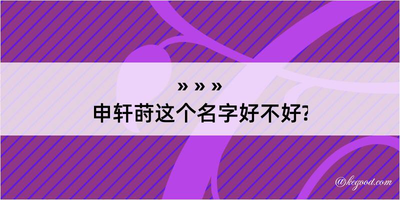 申轩莳这个名字好不好?