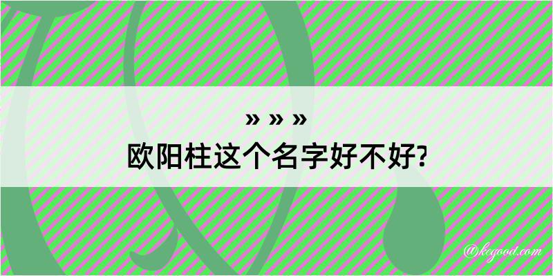 欧阳柱这个名字好不好?