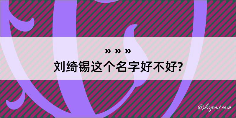 刘绮锡这个名字好不好?