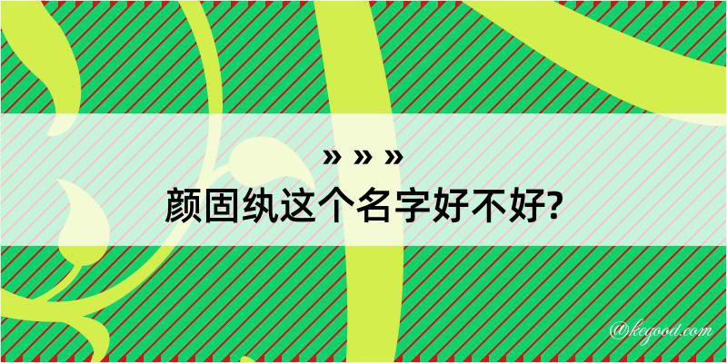 颜固纨这个名字好不好?