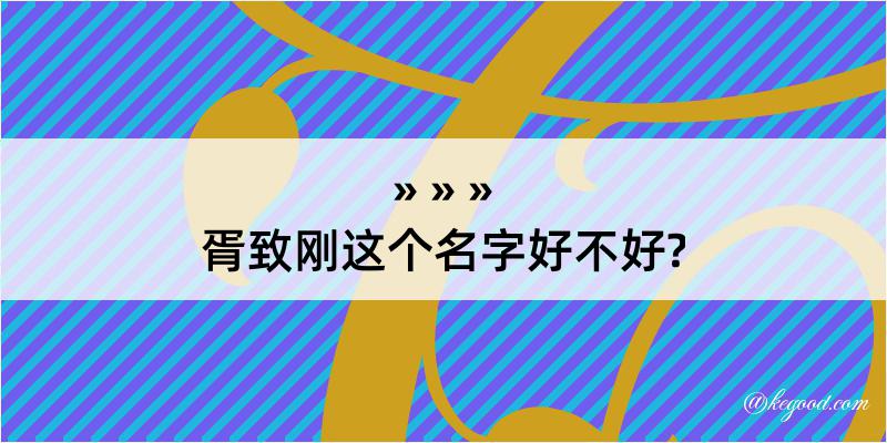 胥致刚这个名字好不好?