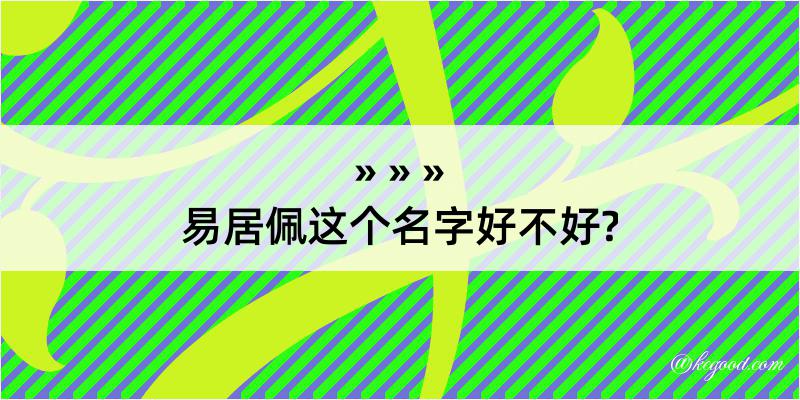 易居佩这个名字好不好?