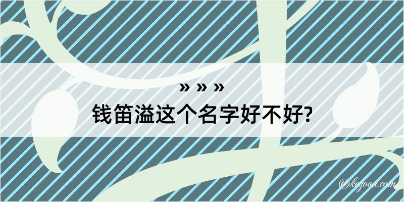 钱笛溢这个名字好不好?