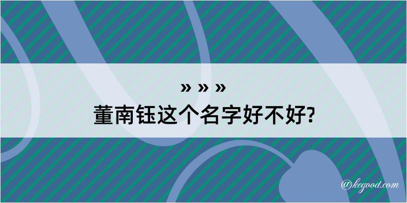 董南钰这个名字好不好?