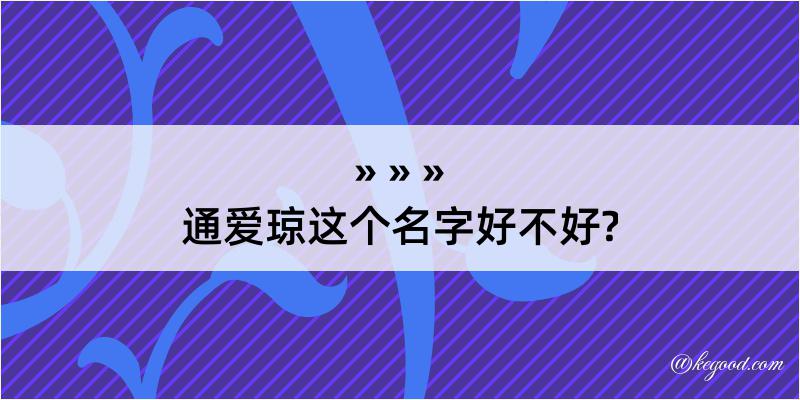 通爱琼这个名字好不好?