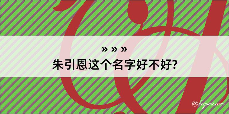 朱引恩这个名字好不好?