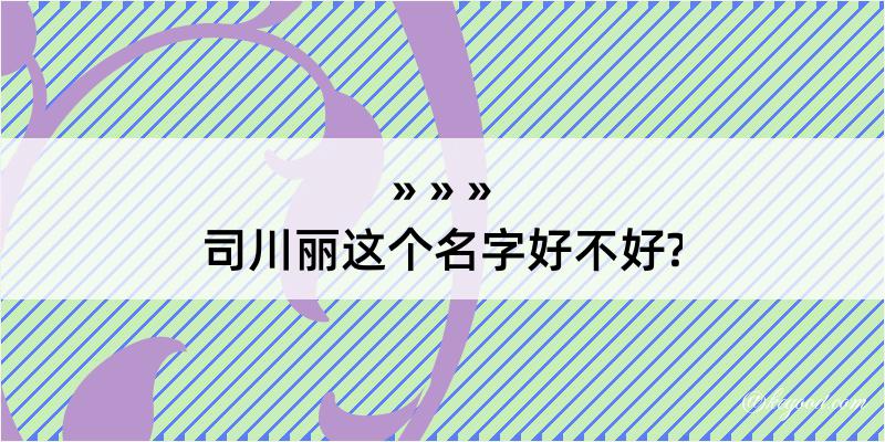 司川丽这个名字好不好?