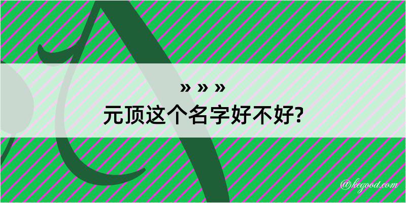 元顶这个名字好不好?