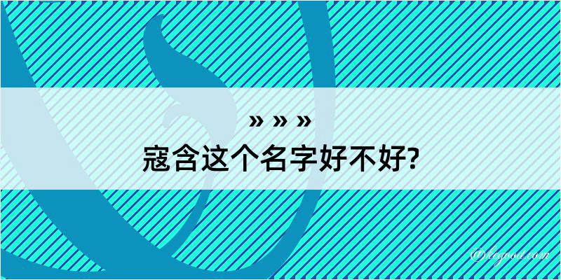 寇含这个名字好不好?