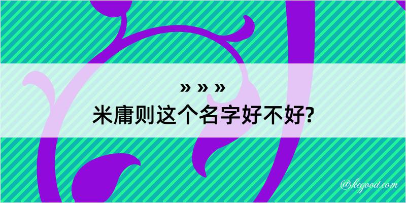 米庸则这个名字好不好?