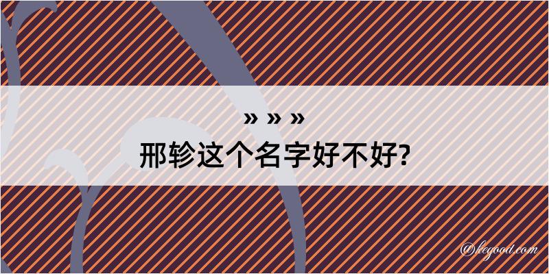 邢轸这个名字好不好?