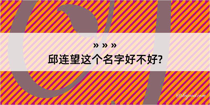 邱连望这个名字好不好?