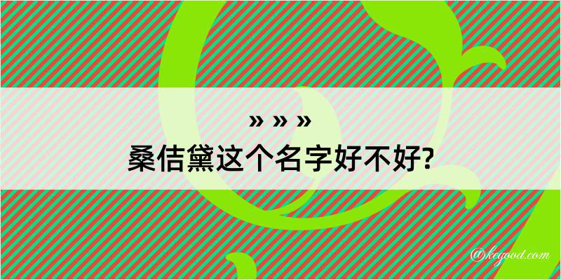 桑佶黛这个名字好不好?