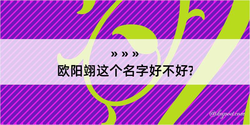 欧阳翊这个名字好不好?