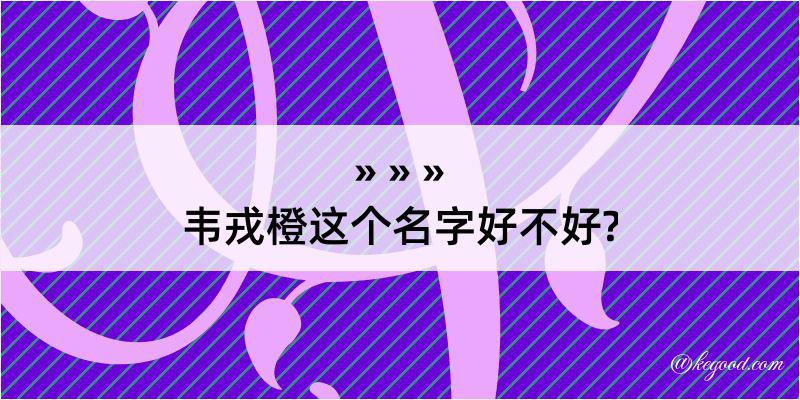 韦戎橙这个名字好不好?