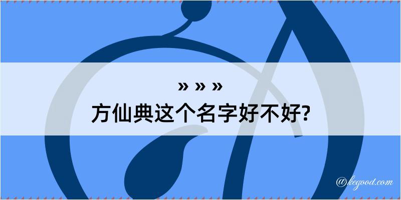 方仙典这个名字好不好?