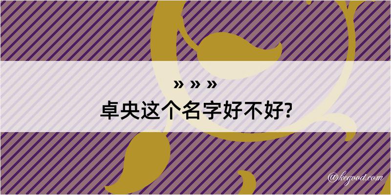 卓央这个名字好不好?