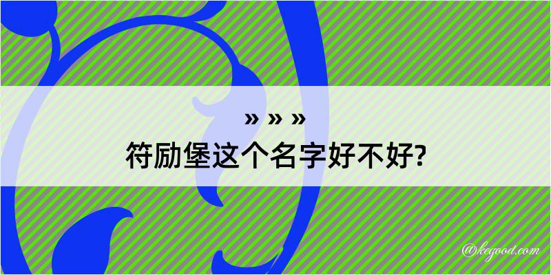 符励堡这个名字好不好?