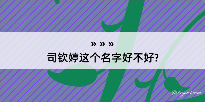 司钦婷这个名字好不好?