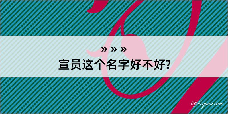 宣员这个名字好不好?