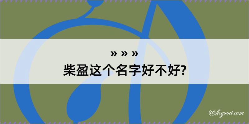 柴盈这个名字好不好?