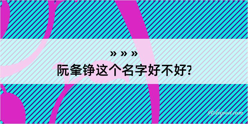 阮夆铮这个名字好不好?