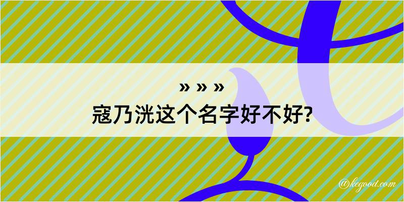 寇乃洸这个名字好不好?