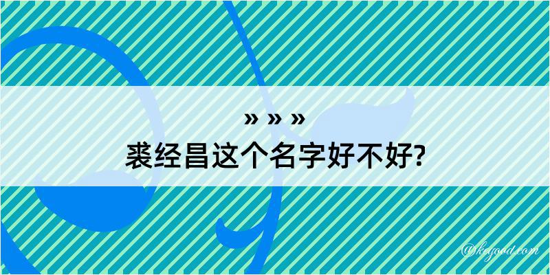 裘经昌这个名字好不好?