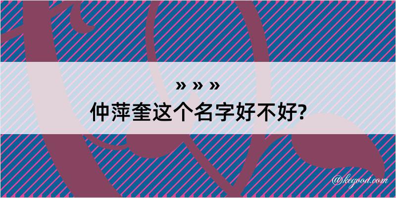 仲萍奎这个名字好不好?